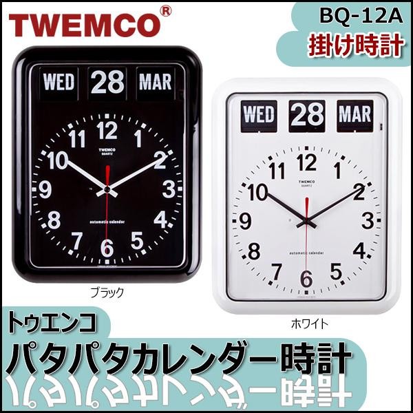【即納】TWEMCO(トゥエンコ) 掛け時計 パタパタカレンダー時計 BQ-12A ブラック 掛時計 置時計 レトロ 大きな時刻板_1