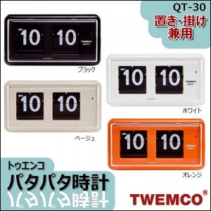 【即納】TWEMCO(トゥエンコ) 置き・掛け兼用 パタパタ時計 QT-30　オレンジ