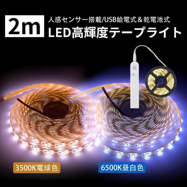 LED テープライト 人感センサー付き 足元灯 LED テープ 2m 薄型