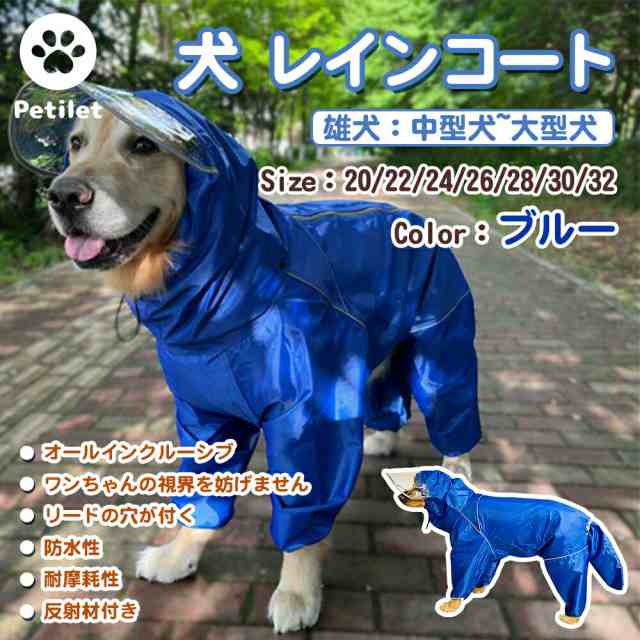 犬 レインコート 犬用カッパ 犬のポンチョ 雨具 防水 防風 軽量 帽子