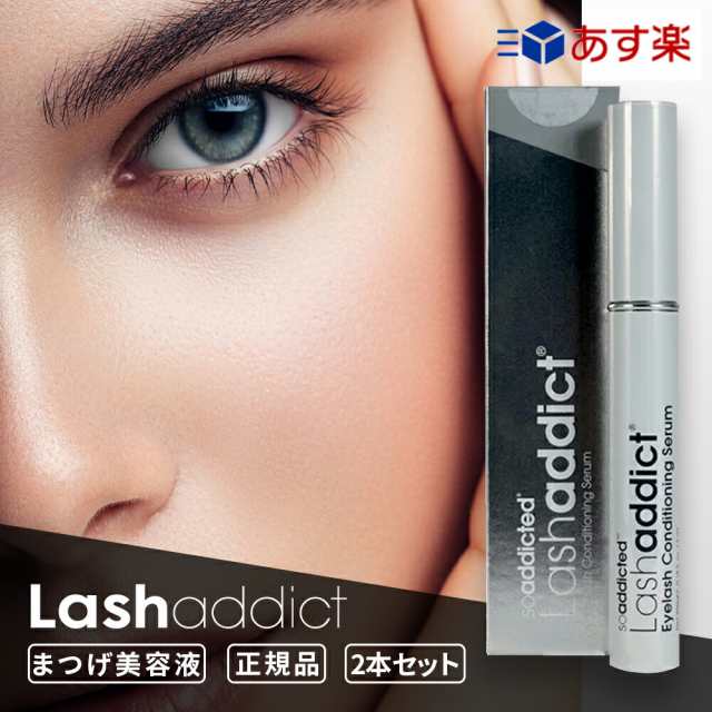 2本セット】ラッシュアディクト 正規品 まつげ美容液 Lashaddict