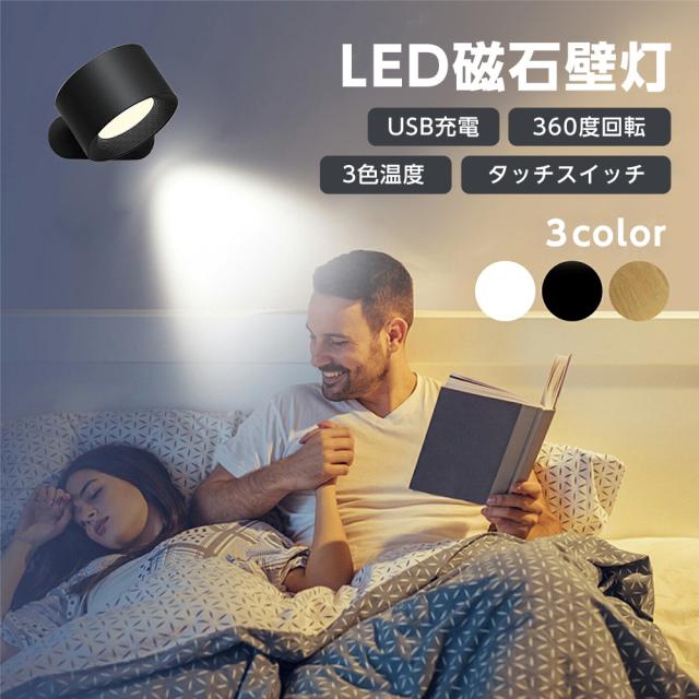LED磁石壁掛けライト USB充電 360度回転 タッチ操作 机 クローゼット リビングルーム 反射防止 ブラック ホワイト 木目調 送料無料