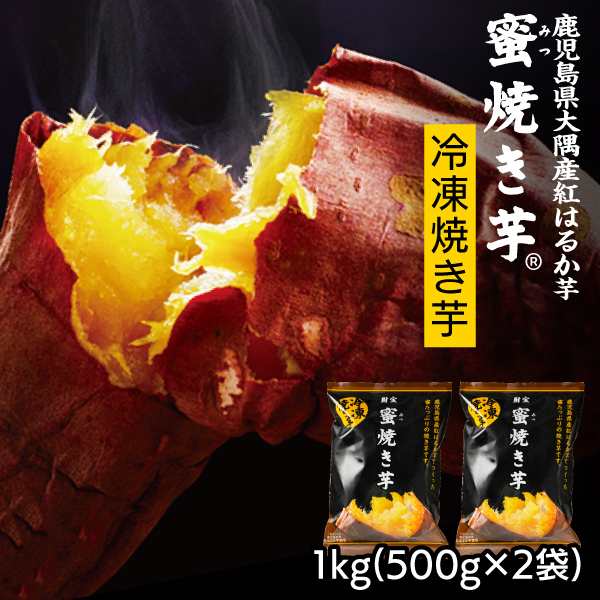 冷凍　PAY　お取り寄せ　送料無料　PAY　財宝　焼き芋　セット　パック　(500g×2　さつまいも　1kg　美味しい　(P2倍)　マーケット－通販サイト　財宝公式通販　スイの通販はau　国産　紅はるか　マーケット　au　蜜焼き芋　無添加