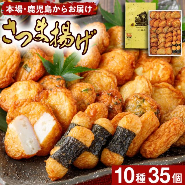 さつま揚げ 鹿児島 ギフト さつまあげ 宝丸 10種35個入 お取り寄せ 鹿児島県 特産品 薩摩揚げ 詰め合わせ 送料無料 おつまみ 国産野菜 無リンすり身使用 着色料 発色剤 酸化防止剤 不使用