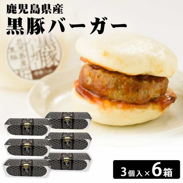 送料無料 鹿児島県産 黒豚バーガー3個入り×6箱 鹿児島産 黒豚 バーガー ハンバーガー 冷凍 冷凍食品 軽食 夜食 自家製 パオ 3個入り 手