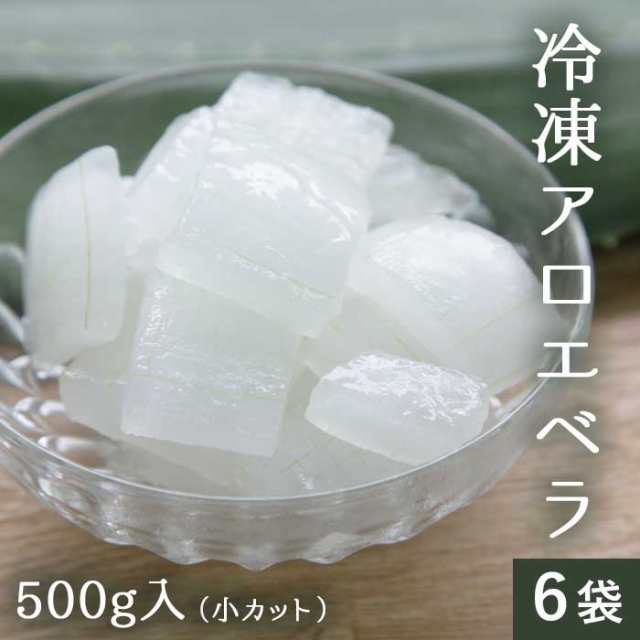 送料無料 【数量限定 再入荷】 冷凍 アロエ 500g×6袋 (小カット) 食べるアロエ アロエベラ 【今季生産】