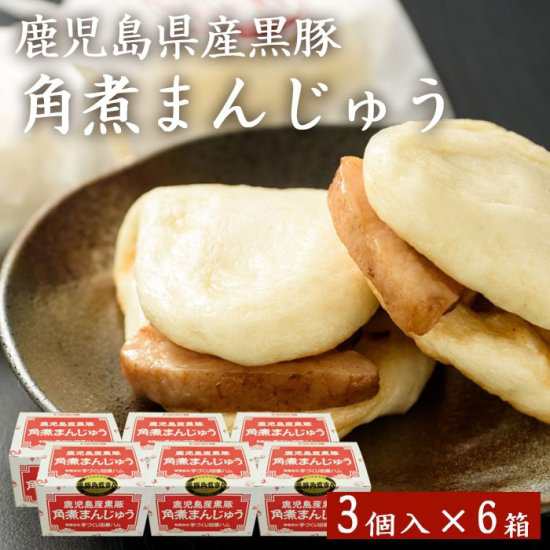 送料無料 ギフト 鹿児島産黒豚角煮まんじゅう(3個) × 6箱 贈り物 お土産 お歳暮 御歳暮