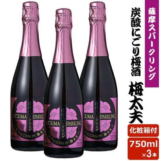 送料無料 薩摩スパークリング梅酒 750ml 8度 × 3本セット リキュール 贈り物 お土産 炭酸にごり梅酒梅太夫 鹿児島