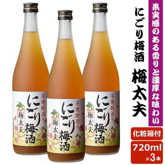 送料無料 にごり梅酒梅太夫 720ml 12度 3本セット【IWSC2020最高金賞受賞】 リキュール 贈り物 お土産 鹿児島 お歳暮 御歳暮