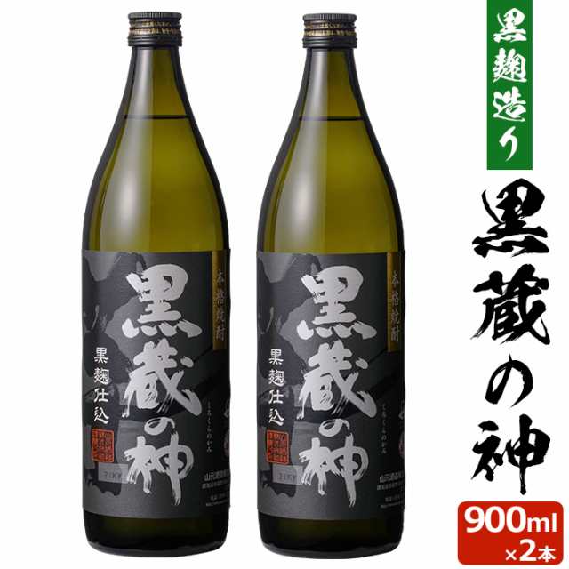 黒蔵の神 900ml×2本 芋焼酎 25度 900ml 贈り物 お土産 鹿児島 敬老の日