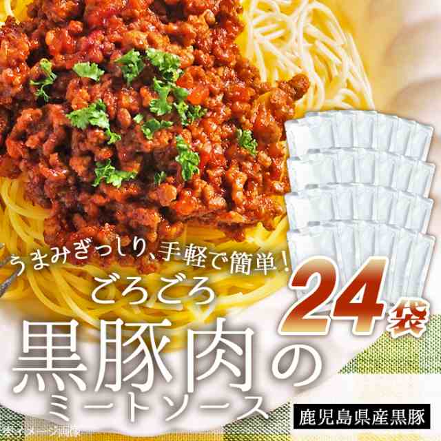 送料無料 大容量 鹿児島県産 黒豚 ごろごろ ミートソース 24袋 業務用 にんにく風味 パスタソース ご当地 簡単調理 常温保存 レトルト食