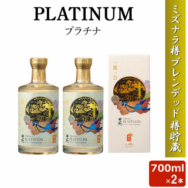 送料無料 PLATINUM プラチナ 米焼酎 700ml 40度 2本セット 田苑酒造 最高金賞 プレミアム 3年貯蔵 ミズナラ樽 鹿児島 本格焼酎 田苑 ギフ