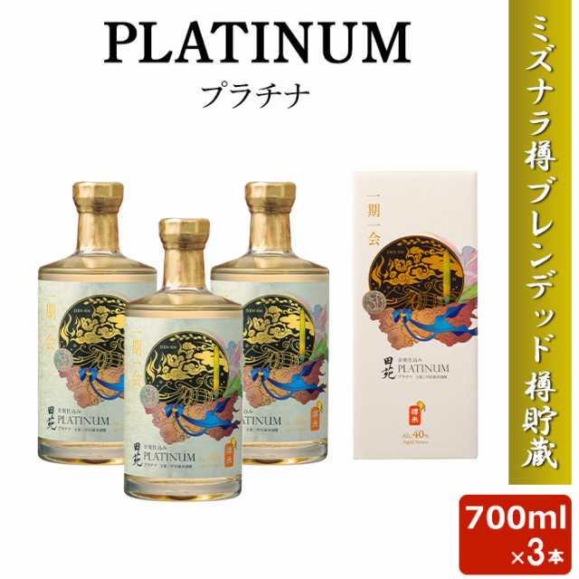 送料無料 PLATINUM プラチナ 米焼酎 700ml 40度 3本セット 田苑酒造 最高金賞 プレミアム 3年貯蔵 ミズナラ樽 鹿児島 本格焼酎 田苑 ギフ