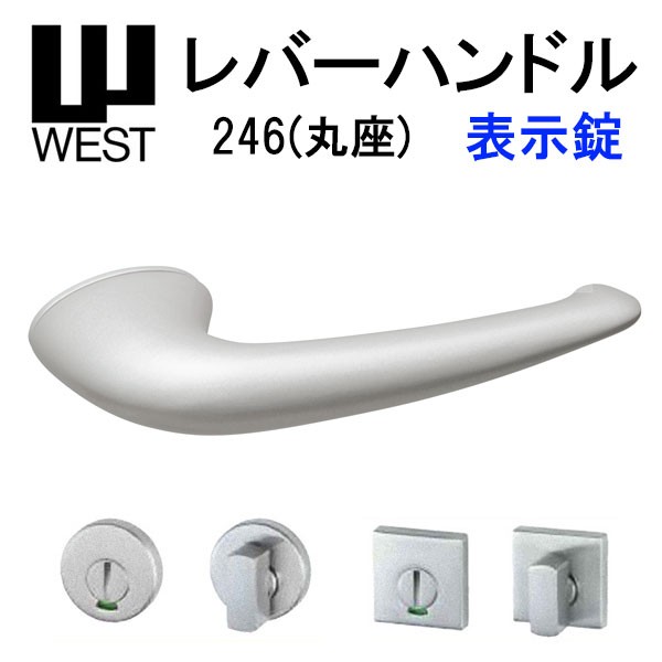 WEST レバーハンドル 表示錠 246 A0208 バックセット50mm 扉厚33mm-40mm 錠ケース A02 6R対応