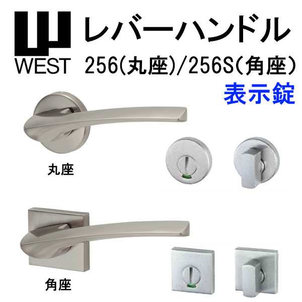 WEST レバーハンドル 表示錠 256 丸座 256S 角座 A0201 バックセット50mm 扉厚33mm-40mm 錠ケース A02 6R対応