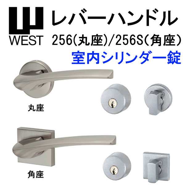 WEST レバーハンドル 室内シリンダー錠 256 丸座 256S 角座 A0201 バックセット50mm 扉厚33mm-40mm 錠ケース A02 6R対応