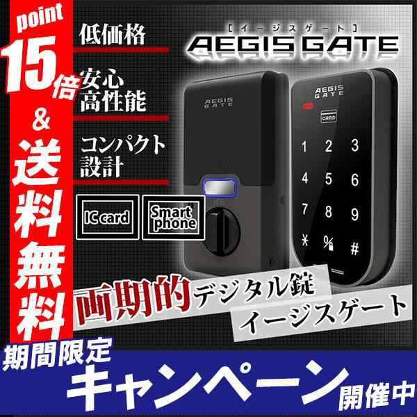 ポイント15倍還元 電子錠 オートロック 鍵かけ忘れ防止 イージスゲート AEGIS GATE デジタル錠 マンション管理 防犯 ピッキング対策 格安