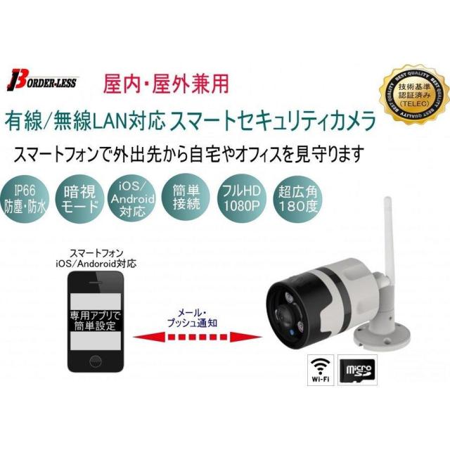 防犯カメラ スマートセキュリティカメラ BSS-002 スマホ操作 防犯 フルハイビジョン 有線/無線LAN