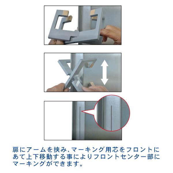 扉 ドア 加工 補助 ガイド 道具 フロント切り欠きマーカー_2