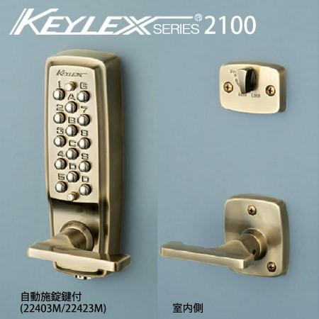 KEYLEX キーレックス 2100 22403 ノブタイプ 22423 レバータイプ