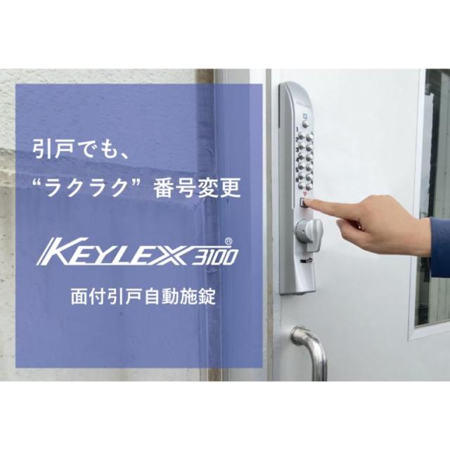 KEYLEX キーレックス 3100 K328CG キーレックス 3100シリーズ GOALシリンダー組込 面付引戸自動施錠 ボタン式 暗証番号錠 引き戸 面付錠ドアノブ 交換 取替え_4