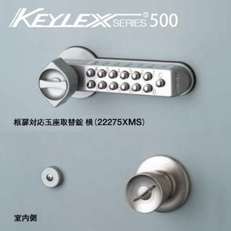 KEYLEX 500-22275X MS キーレックス 500シリーズ ボタン式 暗証番号錠 框扉(玉座)対応 横付け型 ドアノブ 交換 取替え