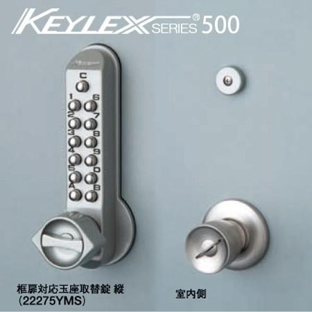 KEYLEX 500-22275YMS キーレックス 500シリーズ ボタン式 暗証番号錠 框扉(玉座)対応 縦付け型 ドアノブ 交換 取替えバックセット64mm向け