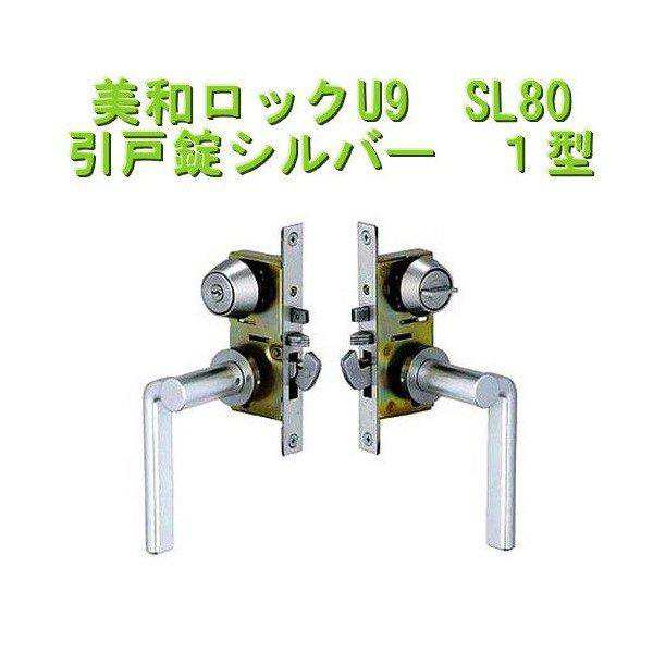 美和ロック MIWA U9 SL80-1 引戸錠 ST シルバー色 1型 バックセット 38mmの通販は