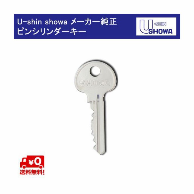 SHOWA 5ピン 6ピン用純正キー 送料無料 追加 スペアキー きざみキー 子