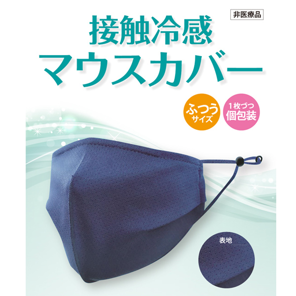 接触冷感マウスカバー ネイビー ２枚×10箱