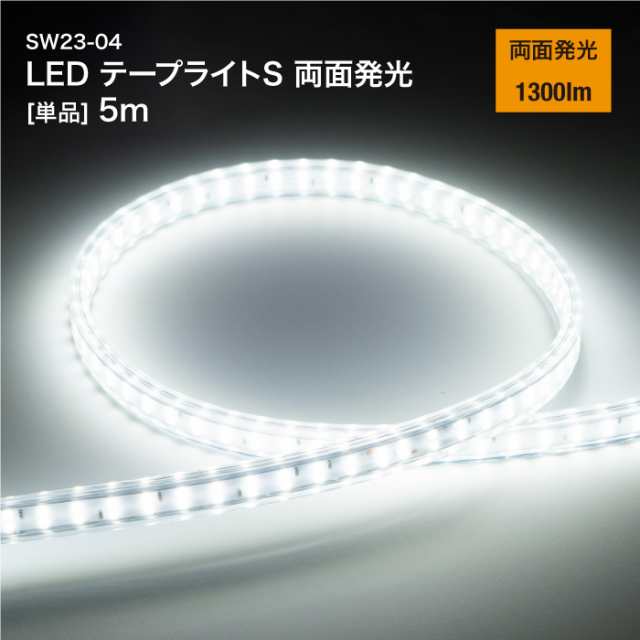 LED テープライト S 両面発光 5m SW23-04 1300lm 工事用仮設照明 LEDライト 防水 防塵 屋外 作業