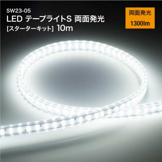 LED テープライト S 両面発光 10m SW23-05 スターターキット スイッチ付き 1300lm 工事用仮設照明 LEDライト 防水 防塵 屋外 作業