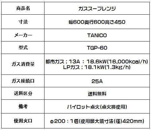 【新品】【タニコー】【業務用　ガスローレンジ スープレンジ】【厨房機器☆楽天最安値に挑戦】TGP-60 間口600×奥行600×高さ450 【配送