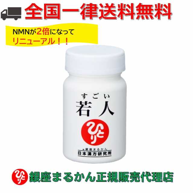 リニューアル1月初旬新登場 銀座まるかん すごい若人 1個 エイジングケア ケア サプリ おすすめ サプリメント サプリ エイジング NMN  PQQの通販はau PAY マーケット - フォレグロストSHOP au PAY マーケット店 | au PAY マーケット－通販サイト