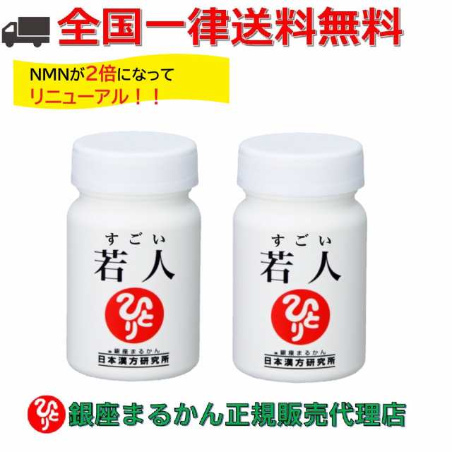 リニューアル1月初旬新登場 銀座まるかん すごい若人 2個セット エイジングケア ケア サプリ おすすめ サプリメント サプリ エイジング N