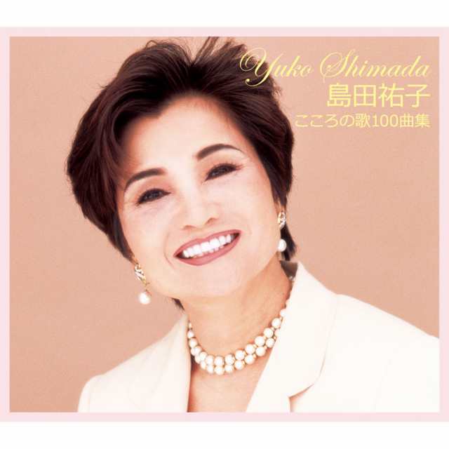 新品 島田祐子 こころの歌100曲集 CD5枚組 全100曲 解説付き、収納プラケース付き (CD) DQCL-1811-5