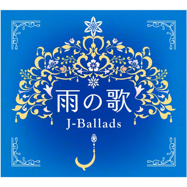 新品 雨の歌 〜J-バラード〜 CD4枚組 全72曲 収納BOX付き 歌詞・解説付き (CD) DQCL-3380-3