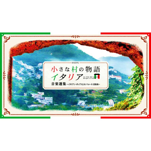 新品 小さな村の物語 イタリア 音楽選集 〜イタリアン・ポップスと 