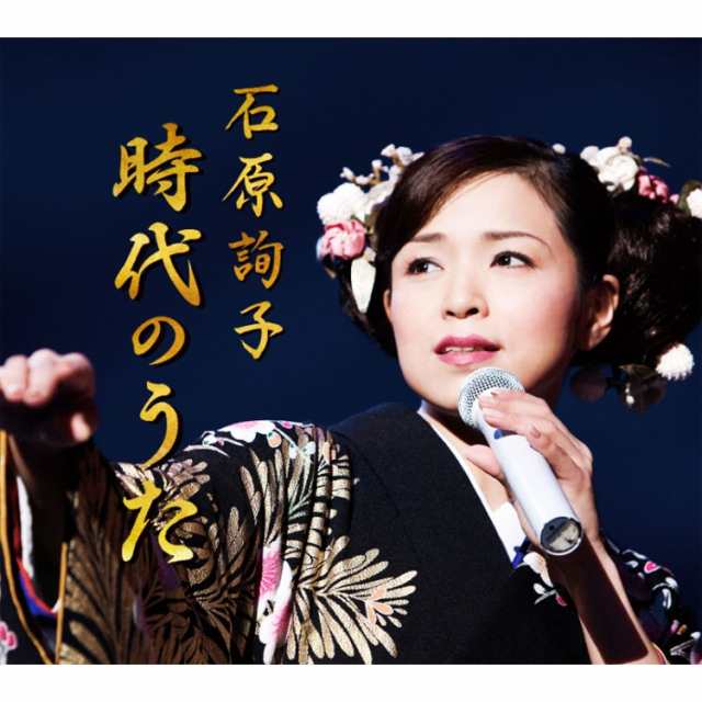 新品 石原詢子 時代のうた じだいのうた CD5枚組 全93曲 全曲歌詞付き、収納ボックス付き (CD) DYCL-3067-71