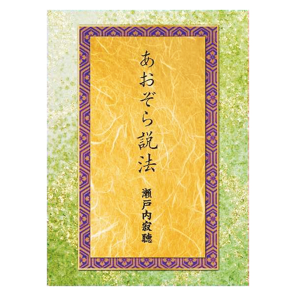 新品 あおぞら説法 瀬戸内寂聴 4枚組 MONO、32ページブックレット付、特製BOX入り (CD) DYCW-3200-3の通販は 7,487円