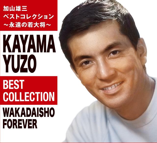 新品 加山雄三ベストコレクション〜永遠の若大将〜 CD6枚組ボックスケース入り／歌詞ブックレット付 (CD) GES-33721-6