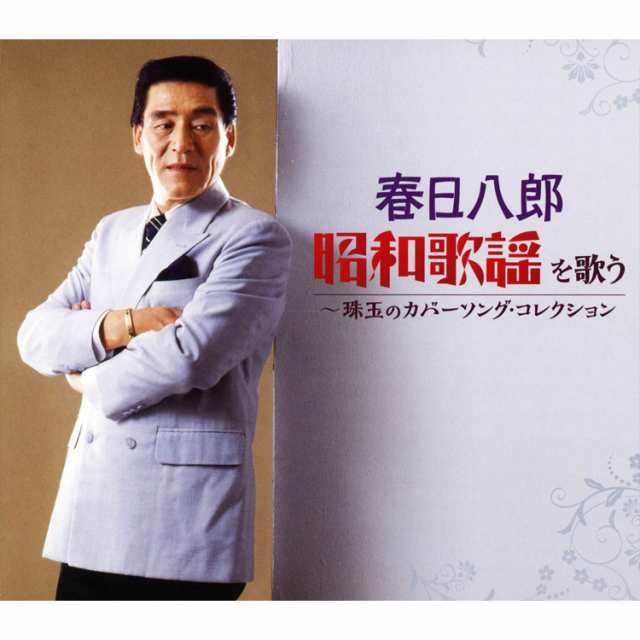 新品 春日八郎 昭和歌謡を歌う CD5枚組 全100曲 BOX入り 別冊歌詞本付き (CD) NKCD-7416-20