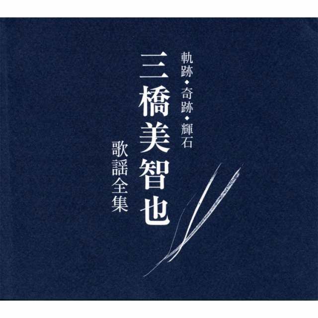 新品 軌跡・奇跡・輝石 三橋美智也 歌謡全集 CD6枚組 全110曲 (CD) NKCD-7511-6