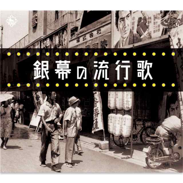 新品 銀幕の流行歌 CD5枚組 全90曲収録 (CD) NKCD-7859-63