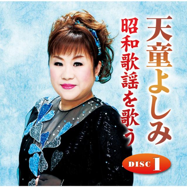 新品 天童よしみ 昭和歌謡を歌う CD6枚組 全108曲 / カートン