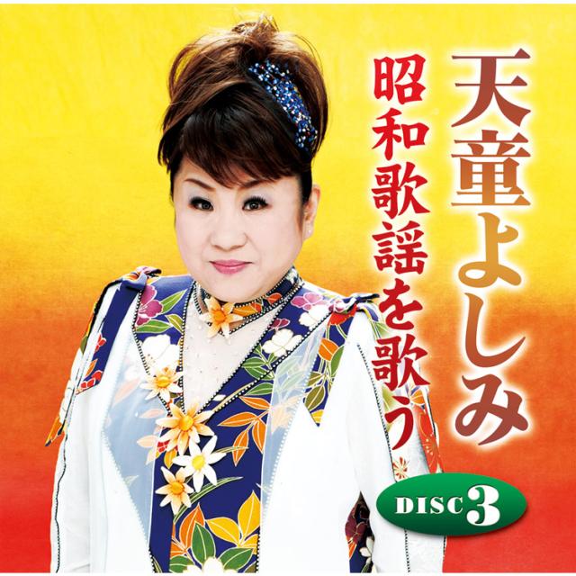 天童よしみさん　CD 10枚セット 天童よしみの世界 CD10枚 - メルカリ