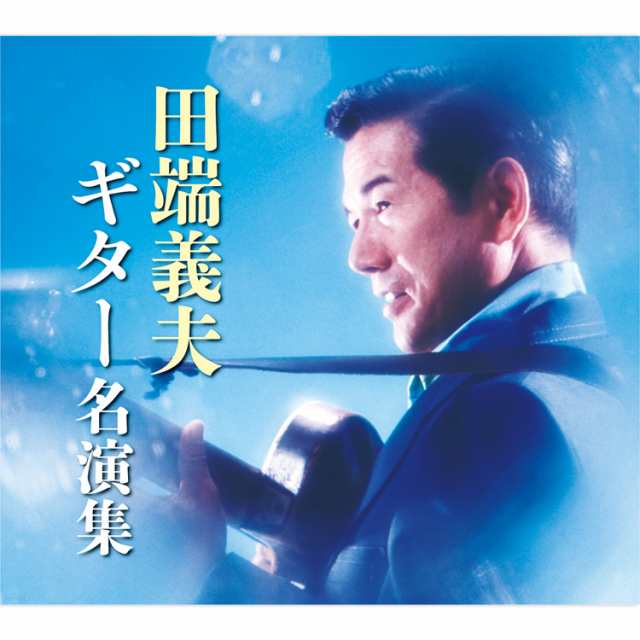 新品 田端義夫ギター名演集 CD5枚組 全89曲 / カートンボックス収納 別冊歌詞ブックレット付 (CD) TFC-2571-5