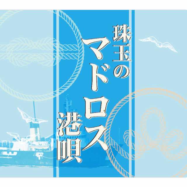 新品 珠玉のマドロス港唄 CD5枚組 全90曲 カートンボックス収納 別冊歌詞ブックレット付 (CD) TFC-2591-5