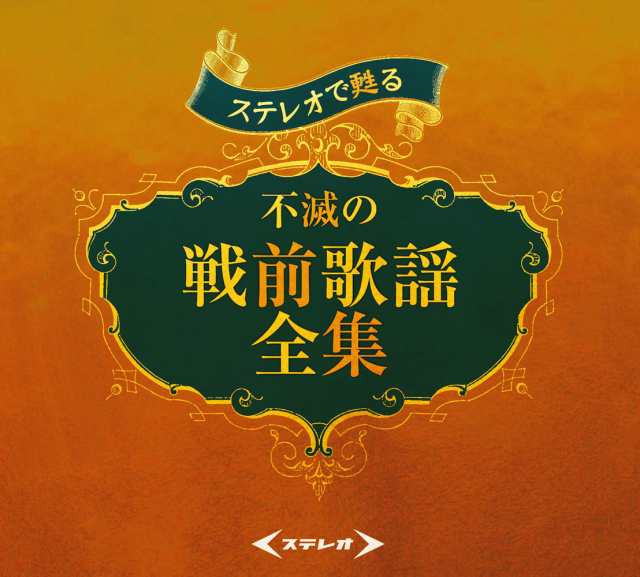 新品 ステレオで甦る 不滅の戦前歌謡全集 CD5枚組 全90曲 別冊歌詞ブックレット、カートンBOX付 (CD) TFC-2851-5