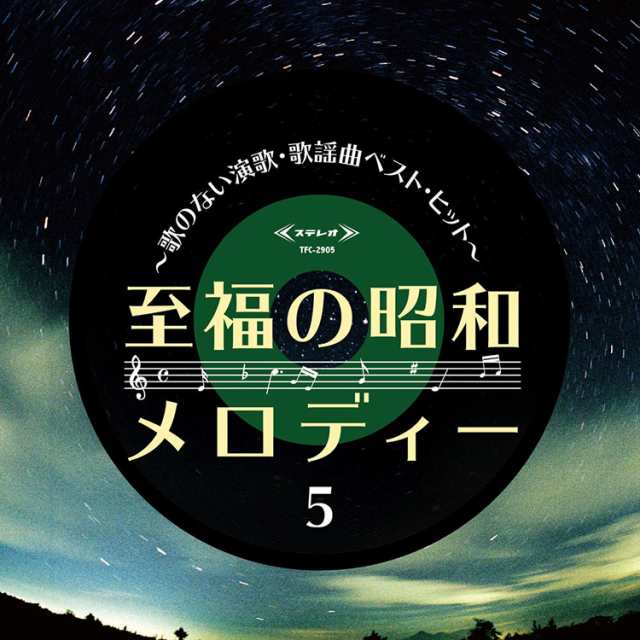 新品 至福の昭和メロディー〜歌のない演歌・歌謡曲ベスト・ヒット〜 CD5枚組 全100曲 / 別冊歌詞ブックレット、カートンBOX (CD) TFC-290